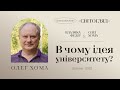 В чому ідея університету? | Інтерв&#39;ю Олега Хоми Митрополиту Федору