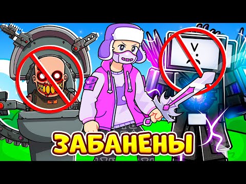 Видео: 😱ИГРАЮ УДАЛЁННЫМИ ЮНИТАМИ В TOILET TOWER DEFENSE ROBLOX !