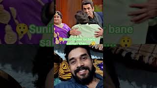 😲 sunil grover sir bne Salman Khan what acting 😲 #viral#funny#comedyshorts #kapilsharmashow #acting