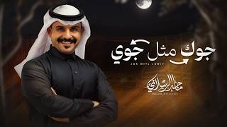 ماجد الرسلاني - جوك مثل جوي (حصرياً) 2026 - ماجد الرسلاني