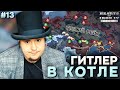 ГИТЛЕР В КОТЛЕ: Д̶Е̶М̶О̶К̶Р̶А̶Т̶И̶Ч̶Е̶С̶К̶А̶Я ГРЕЦИЯ В HOI4 NO STEP BACK (№13).