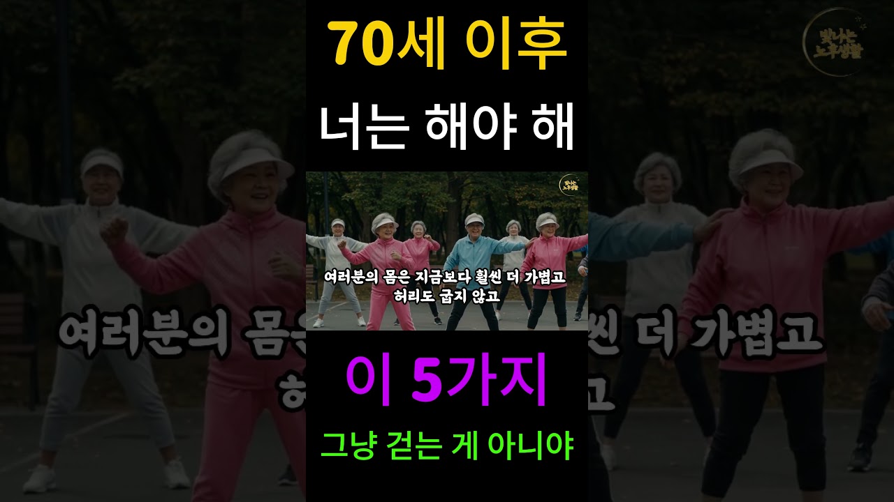 노년기 최고의 운동은 이 5가지면 충분합니다-걷기 대신 꼭 해야 하는 필수 운동법-노후 건강-노후 지혜-삶의 지혜-오디오 북 Part2 
