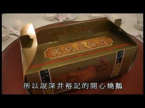 深井開心裕記燒鵝2012