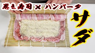 チーズ大量のハンバーグ巻きをあみ出した!!