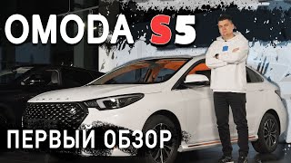 : OMODA S5!     .  - !