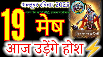 मेष राशिफल 19 अक्टूबर 2025 | Mesh Rashi 19 october 2025 | Aaj Ka Mesh Rashifal|#dainikrashifal2025