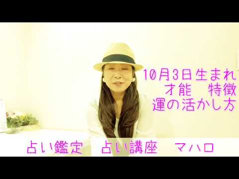 10月3日生まれ　誕生日占い　開運法則　仕事運　成功法則