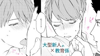 【商業BL漫画】28cm差★凸凹な後輩×先輩コンビのオフィスBL！【大型新人の教育係】【１話限定公開中！】｜動く！ＢＬ