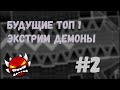 Будущие топ 1 Экстрим Демоны #2 (Geometry Dash)(48)