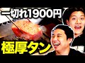 【焼肉】せいや史上一番の和牛ユッケに出会う!? 1切れ1900円の衝撃極厚タン登場!!【霜降り明星】