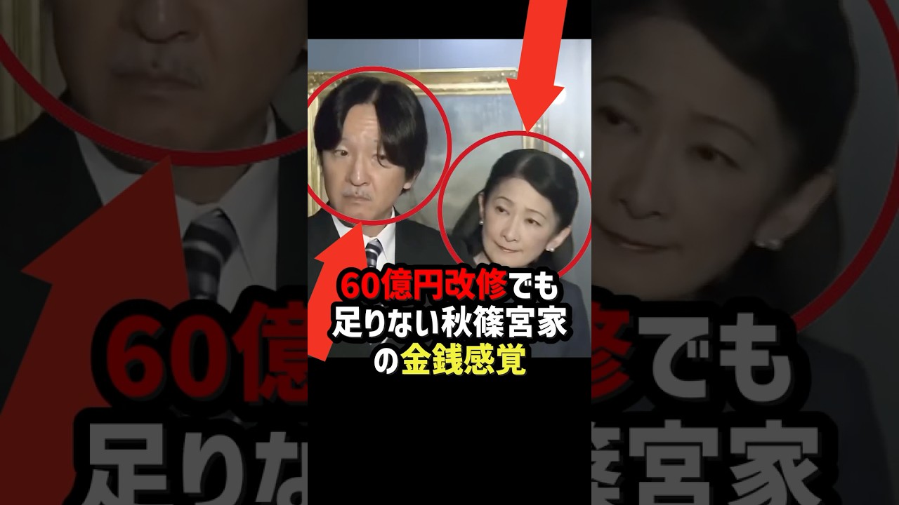 【まだ足りないんですか…】60億円かけても終わらない秋篠宮邸のナゾ#shorts #shortvideo #ニュース#皇室#チャンネル