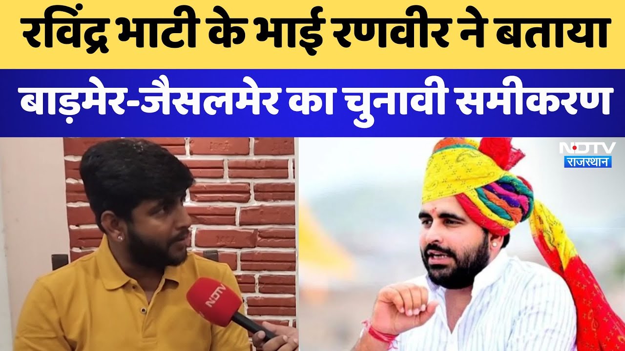 Election 2024: Ravindra Singh Bhati के भाई Ranveer ने बताया Barmer-Jaisalmer का चुनावी समीकरण