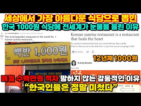[해외반응] 한국 1000원 식당이 세상에서 가장 아름다운 식당으로 뽑히자 전세계가 깜짝 놀란 이유 / 외국인반응