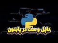 تاپل ها و ست ها در پایتون آموزش کامل