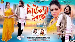 Townya Bahu ||  টাউন্যা বহু || New Purulia Video Song 2024 || Shankar Tantubai & Payel || AD Music