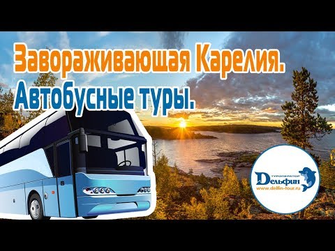 Вебинар: Завораживающая Карелия: особенности продаж автобусных туров из Санкт-Петербурга