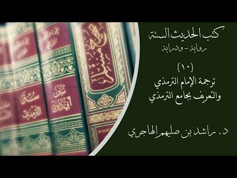 10 ترجمة الإمام الترمذي والتعريف بجامع الترمذي برنامج كتب الحديث الستة د راشد بن صليهم الهاجري