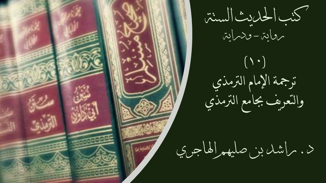 10- ترجمة الإمام الترمذي، والتعريف بجامع الترمذي، برنامج كتب الحديث الستة، د. راشد بن صليهم الهاجري.