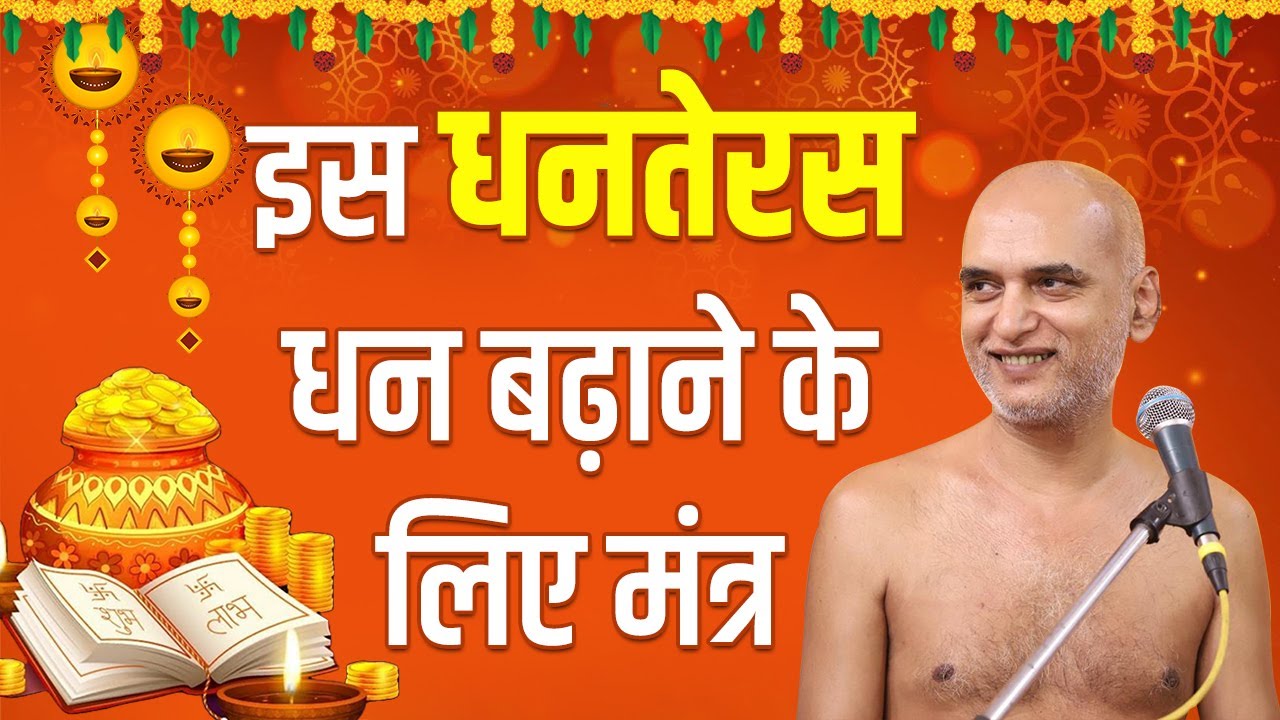 इस धनतेरस धन बढ़ाने के लिए मंत्र | Mantra to increase wealth | Dhanteras Special | Muni Veersagar Ji