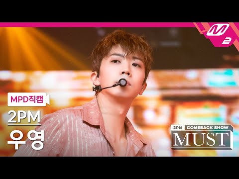 [MPD직캠] 투피엠 우영 직캠 4K '우리집(My House)' (2PM WOOYOUNG FanCam) | @2PM COMEBACK SHOW 'MUST'