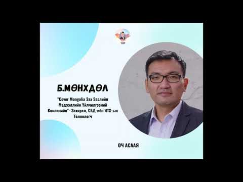 #45: Зочин Б.Мөнхдөл