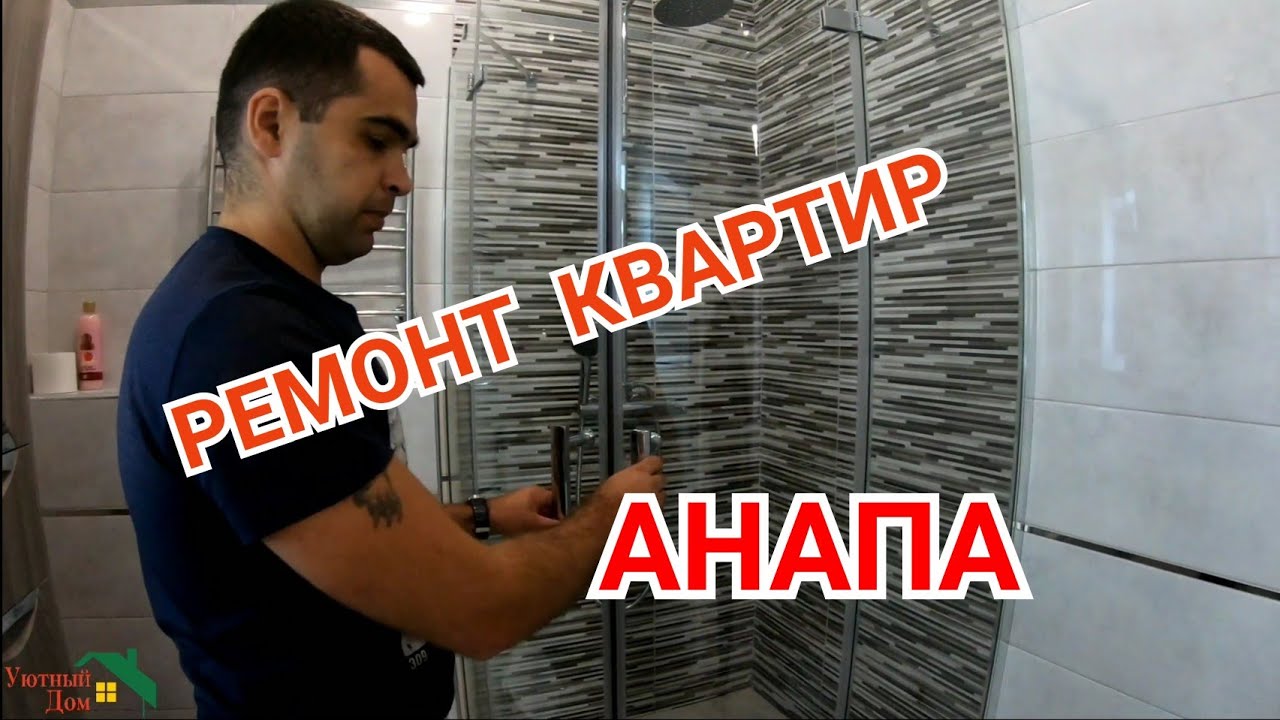 Ремонт квартиры в Анапе #ФамильныйАнапа #РемонтКвартирАнапа - YouTube
