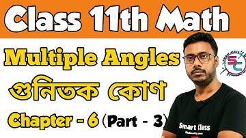 Trigonometric Functions of Multiple Angle || গুনিতক কোণ || Trigonometry in Bengali ||  Part-3