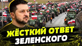 Зеленский НАШЕЛ РЕШЕНИЕ блокады! Новые подробности протестов польских фермеров