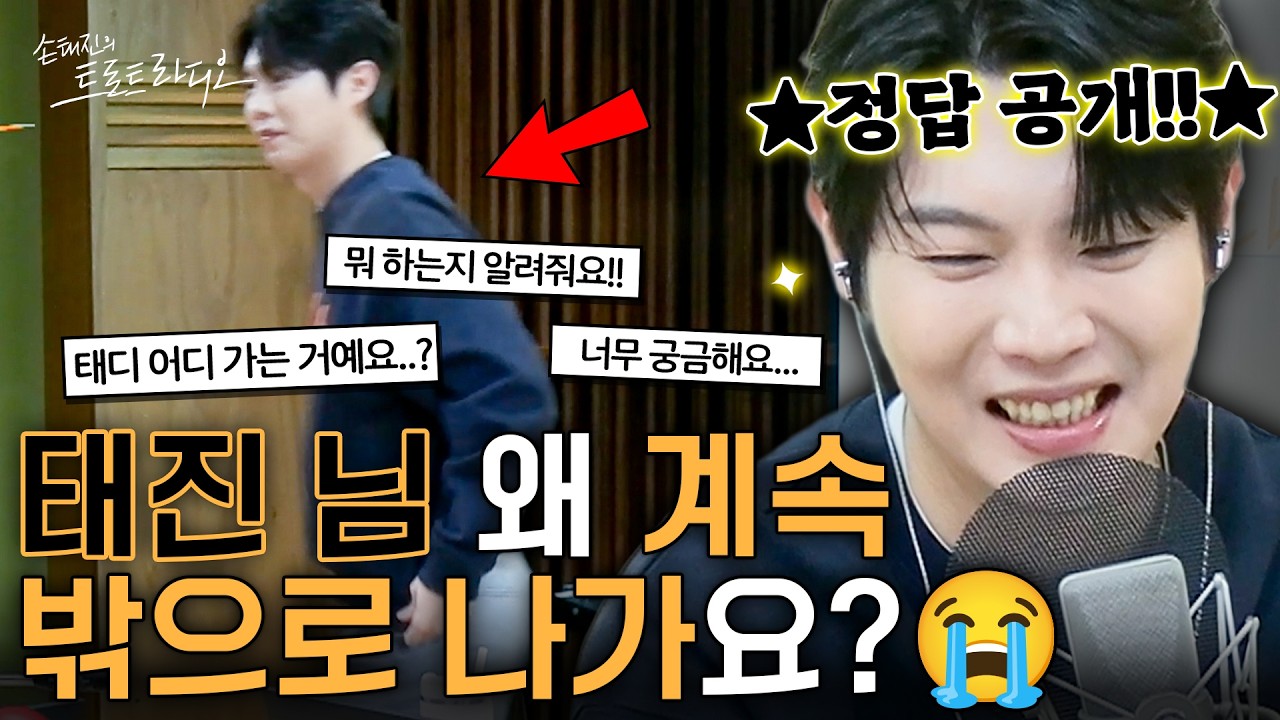 [정답 공개] 모두가 궁금해한🤔손태진이 생방 중 자리를 이탈한 대반전 이유⁉️자막으로 정답 공개!!🧡| 손태진의 트로트 라디오EP. 355 | MBC260224