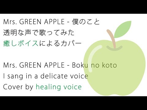 僕のこと/mrs.green-apple-透明な声で歌ってみた｜癒しボイスによるカバー