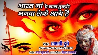 भगवा लेकर आये है -  Singer - Laxmi Dubey 09754467266 | Lord Shiva chords