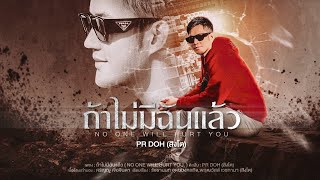 ถ้าไม่มีฉันแล้ว ( No one will hurt you ) - PR DOH (สิงโต)  「 Official Lyric Video 」