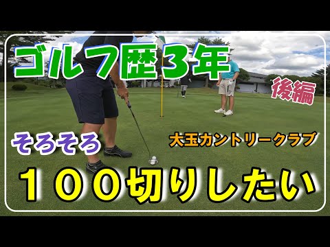 【ゴルフ】ベスト１０３のゴルフ歴３年！ついに念願の１００切り達成！？真夏のゴルフ！