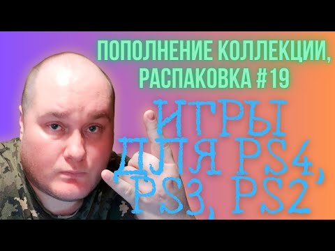 Пополнение коллекции / Распаковка игр PS4 / PS3 / PS2 (Закуп игр #19 (2023))