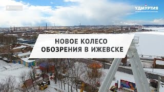 Монтаж нового колеса обозрения в Летнем саду Ижевска