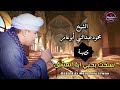 الشيخ محمود أبوعامر من قصيدة نسخت بحبي آية العشق من قبلي روائع الإنشاد الديني
