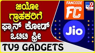 Jio Fancode OTT: ರಿಲಯನ್ಸ್ ಜಿಯೋ ಗ್ರಾಹಕರಿಗೆ ಮತ್ತೊಂದು ವಿಶೇಷ ಕೊಡುಗೆ | #TV9D