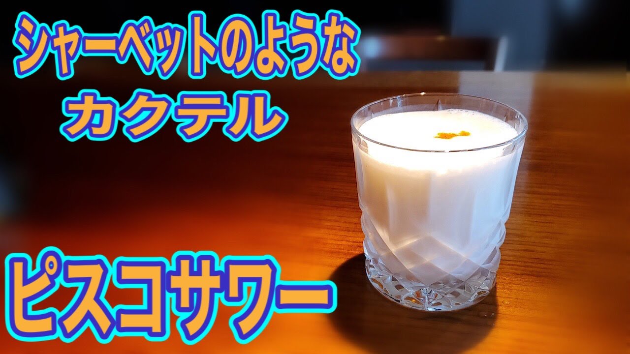 ピスコサワー 一流バーテンダーの作り方 まるでシャーベットのようなカクテル Youtube ピスコサワー 一流バーテンダーの作り方 まるでシャーベットのようなカクテル Youtube