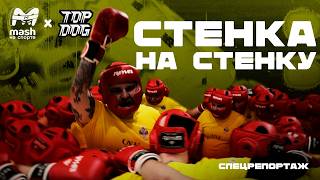 ДРАКА СТЕНКА НА СТЕНКУ | MASH НА СПОРТЕ X TOP DOG | СПЕЦРЕПОРТАЖ