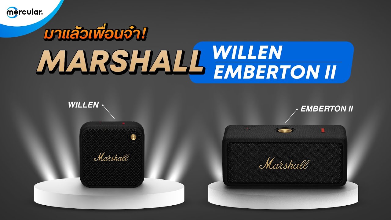 มาพร้อมกันสองรุ่นเหมือนเดิม! ลำโพงพกพารุ่นใหม่ล่าสุดจาก Marshall! - Youtube