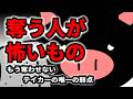 【衝撃】奪う人(テイカー)が唯一、恐れるものの正体