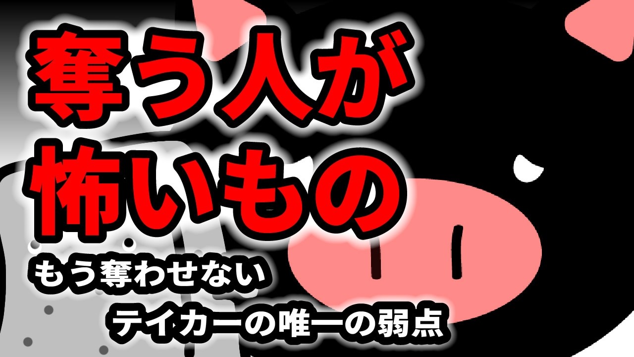 【衝撃】奪う人（テイカー）が唯一、恐れるものの正体