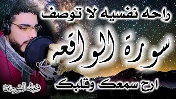 سورة الواقعه بصوت القارئ محمد الشورى/ surah waqiah ارح سمعك تلاوة هادئة تريح القلب والعقل