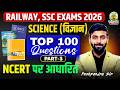 🔥 SCIENCE TOP 100 Questions | रेलवे + SSC 2026 | NCERT Based विज्ञान Marathon | Pushpendra Sir