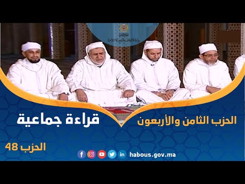 قراءة جماعية للحزب 48 من مسجد الحسن الأول بتارودانت