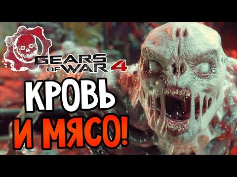 Gears of War 4 Прохождение На Русском #1 — КРОВЬ И МЯСО!