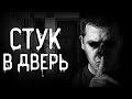 Страшные истории на ночь | Стук в дверь | Страшилки. Scary Stories. Horror Stories