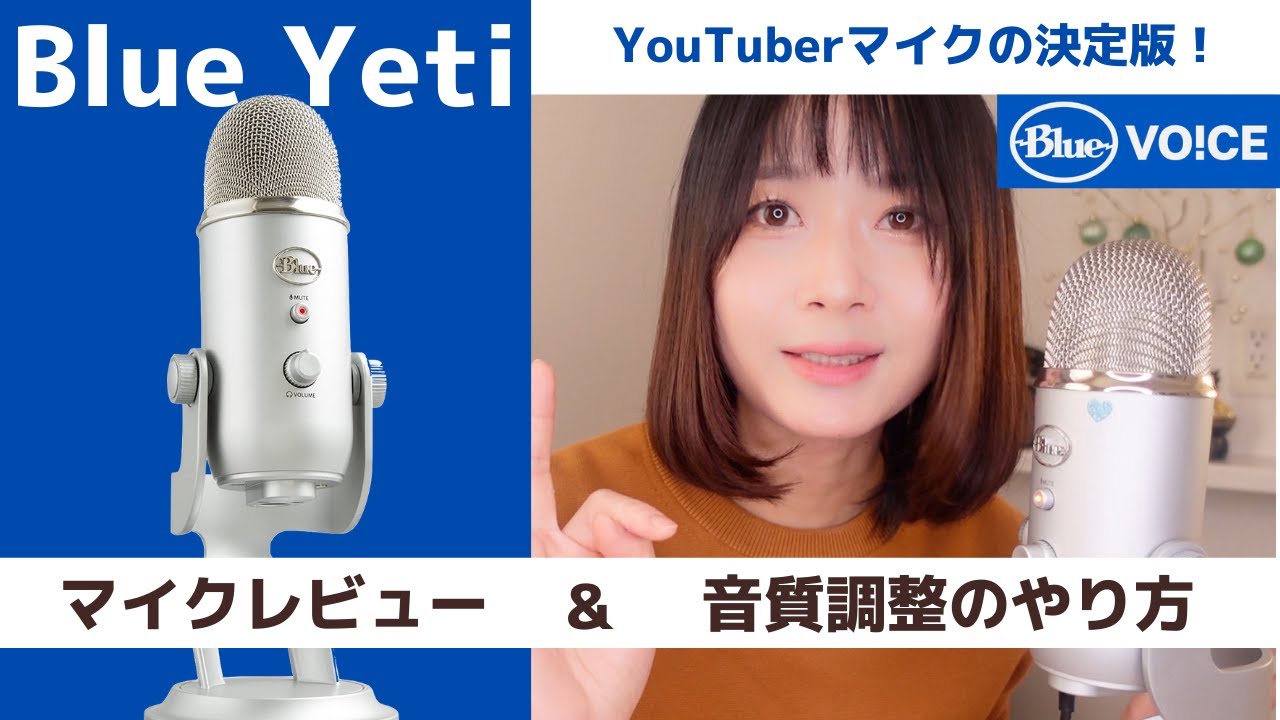 【Blue Yeti】YouTuber定番の高音質USBコンデンサーマイク！おすすめの理由から音質の調整まで詳しく説明[BlueVoice][  ゲーミングマイク][周辺機器][ASMR配信]