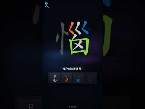 「惱」字點打？「惱」的倉頡碼教學｜五色倉頡/速成字典