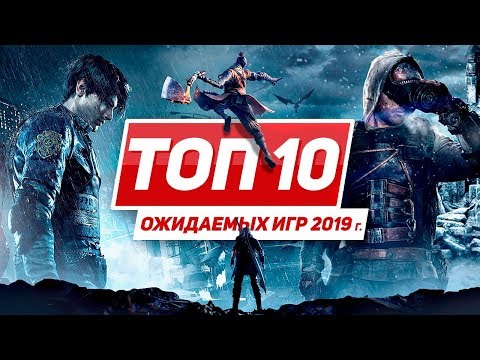 ТОП 10 ожидаемых игр 2019 года